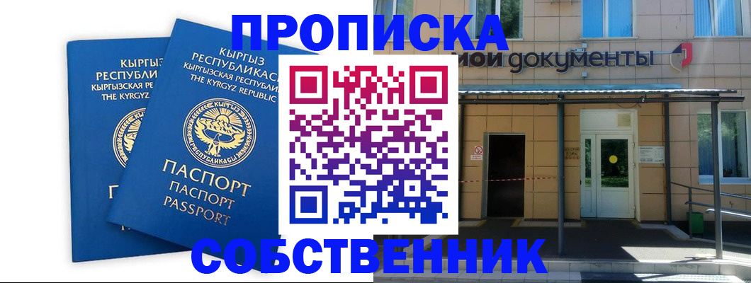 купить прописку в Москве