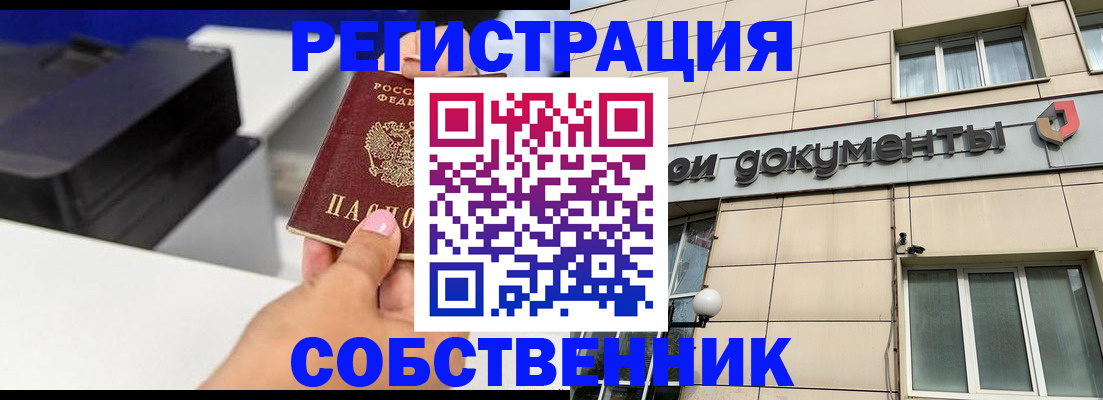 прописка в квартире в Москве